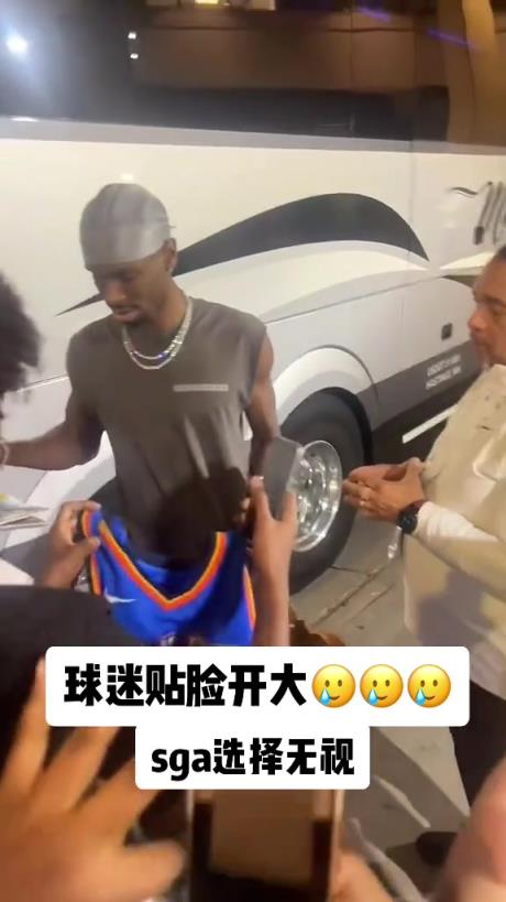 不理你就是了！球迷貼臉開大質(zhì)問SGA：你付給裁判多少錢？