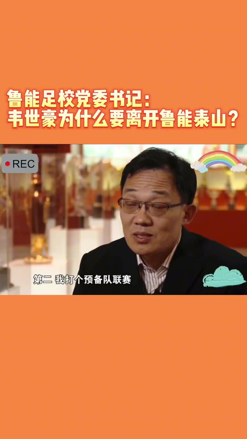 韋世豪當(dāng)年為何能離開魯能？當(dāng)年的話事人：你能攔得住嘛